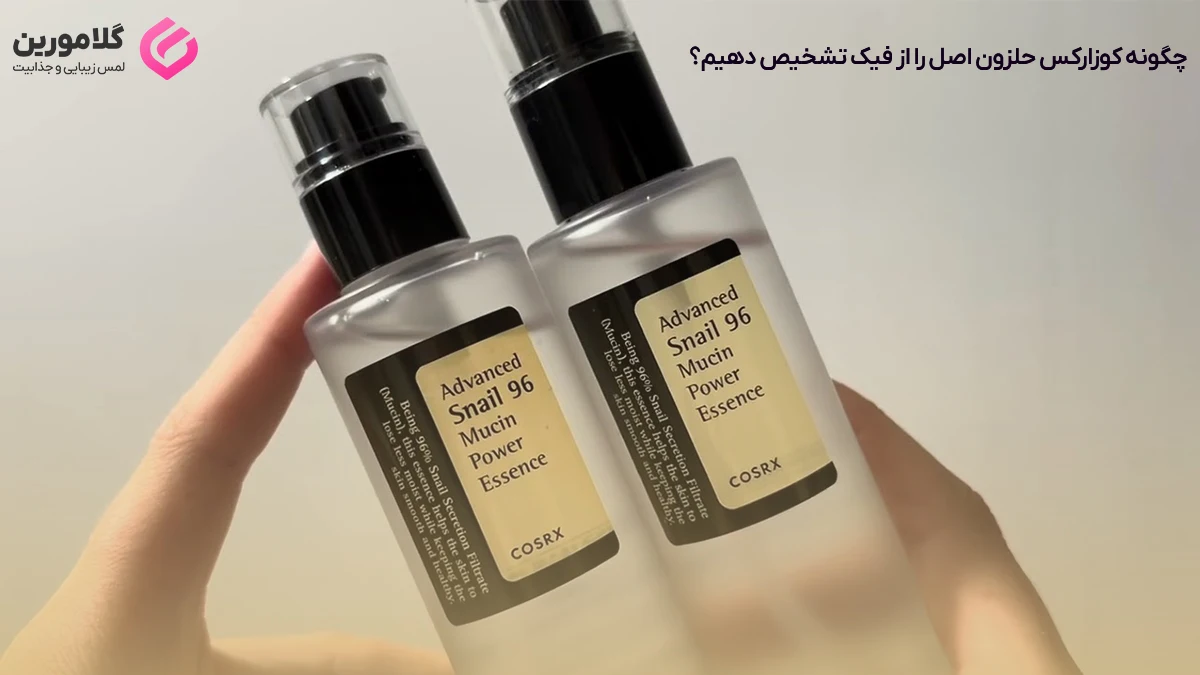 راه های تشخیص سرم کوزارکس اصل و فیک